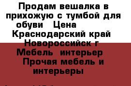 Продам вешалка в прихожую с тумбой для обуви › Цена ­ 2 100 - Краснодарский край, Новороссийск г. Мебель, интерьер » Прочая мебель и интерьеры   